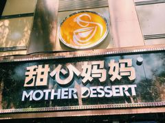 门面-甜心妈妈·榴莲星级糖水(北京路总店)