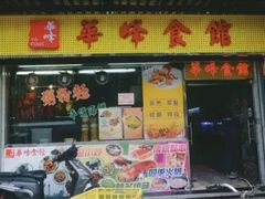 门面-华峰食馆(氹仔店)
