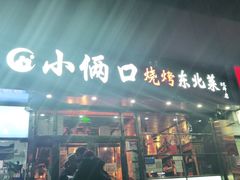 门面-小俩口烧烤东北菜(双井店)