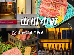 -山川小町·极番烧肉(新地假日广场店)
