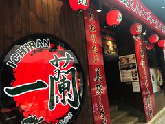 门面-天然豚骨拉面专门店 一兰(铜锣湾店)