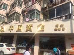iphone_upload_pic-中国黄金(塘桥店)