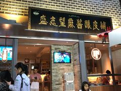 门面-清真盛志望麻酱酿皮·非遗老字号