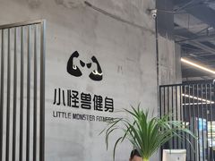 -小怪兽健身(宗关店)