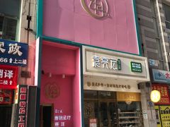 门面-袁记云饺(西安路店)