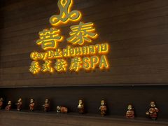 -菩泰·泰式草本按摩SPA(武汉新天地南馆店)