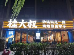 -桂大叔·砂锅粥·家传闽粤菜(县西巷店)
