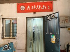 门面-大姨捞面(新安花园店)