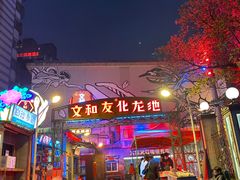-文和友老长沙龙虾馆(化龙池店)