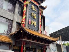 -耿福兴(凤凰美食街店)