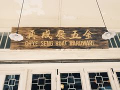 -再成发五金(within Chye Seng Huat Hardware)
