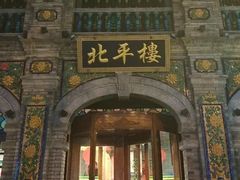 -北平楼·烤鸭·北京菜(牡丹园店)
