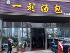 -一刘汤包(杏林店)