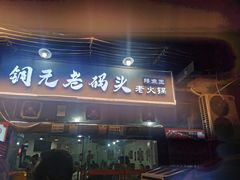 门面-铜元老码头鳝鱼火锅