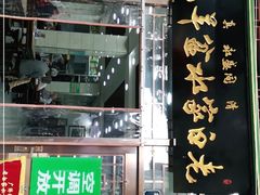 -老白家水盆羊肉