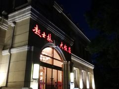 门面-起士林西餐厅(东经路店)