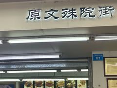 -宫廷糕点铺(人民中路店)