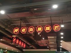 -老街鱼嘴巴(坡子街老店)