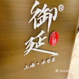 魔都探店｜市中心环境口味一流的本帮餐厅