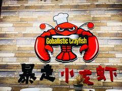 -金陵暴走小龙虾·迷踪蟹(凯德MALL店)