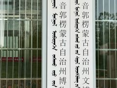 -巴音郭楞蒙古自治州博物馆
