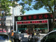 -宛平李记小吃(东关街店)
