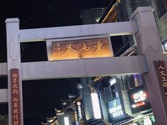 -东西巷
