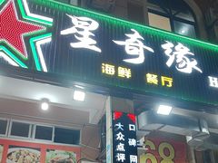 -星奇缘·海鲜餐厅(东山美食地标店)
