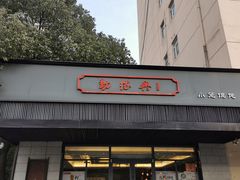 门面-勤德兴(湖滨路店)