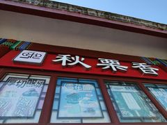 -秋栗香(地安门店)
