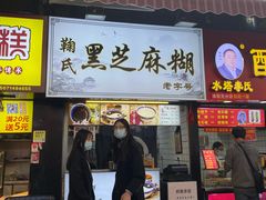 门面-鞠氏黑芝麻糊(水塔店)
