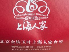 -金枝玉叶上海人家食府(三里河店)