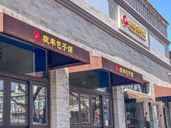 -庆丰包子铺(西单店)