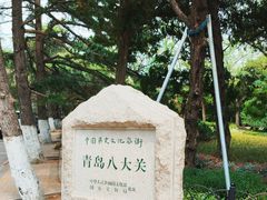 -八大关景区