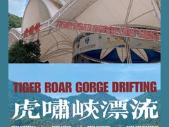 -虎啸峡漂流