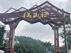-红山村