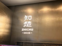-知楚•精致湖北菜(武商MALL店)