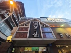 -鲜芋仙(中华广场店)