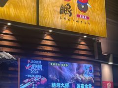 -鸟鹏烧鸟居酒屋(龙岗万科店)
