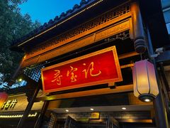 -寻宝记绍兴菜(鲁迅路店)