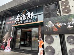 -老福耶小草帽石锅鱼(奥体店)