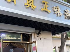 门面-正味斋锅巴菜(西北角店)