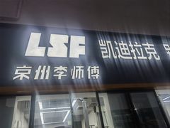 -李师傅修车(立水桥店)