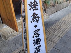 -王氏炉匠·烧鸟放题自助(三里屯店)