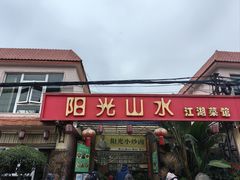 -阳光山水江湖菜馆(西山龙门店)