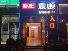 -唱吧麦颂KTV(马驹桥店)