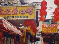 门面-文记壹心鸡(宝华路店)