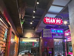 -萍姐火锅·公路夜市(南京新街口店)