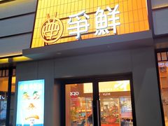 -争鲜回转寿司(海曙天一PLUS店)