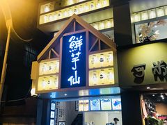 门面-鲜芋仙(中华广场店)